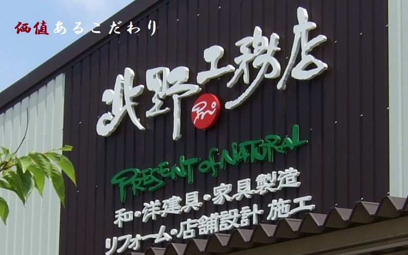 和泉の工務店